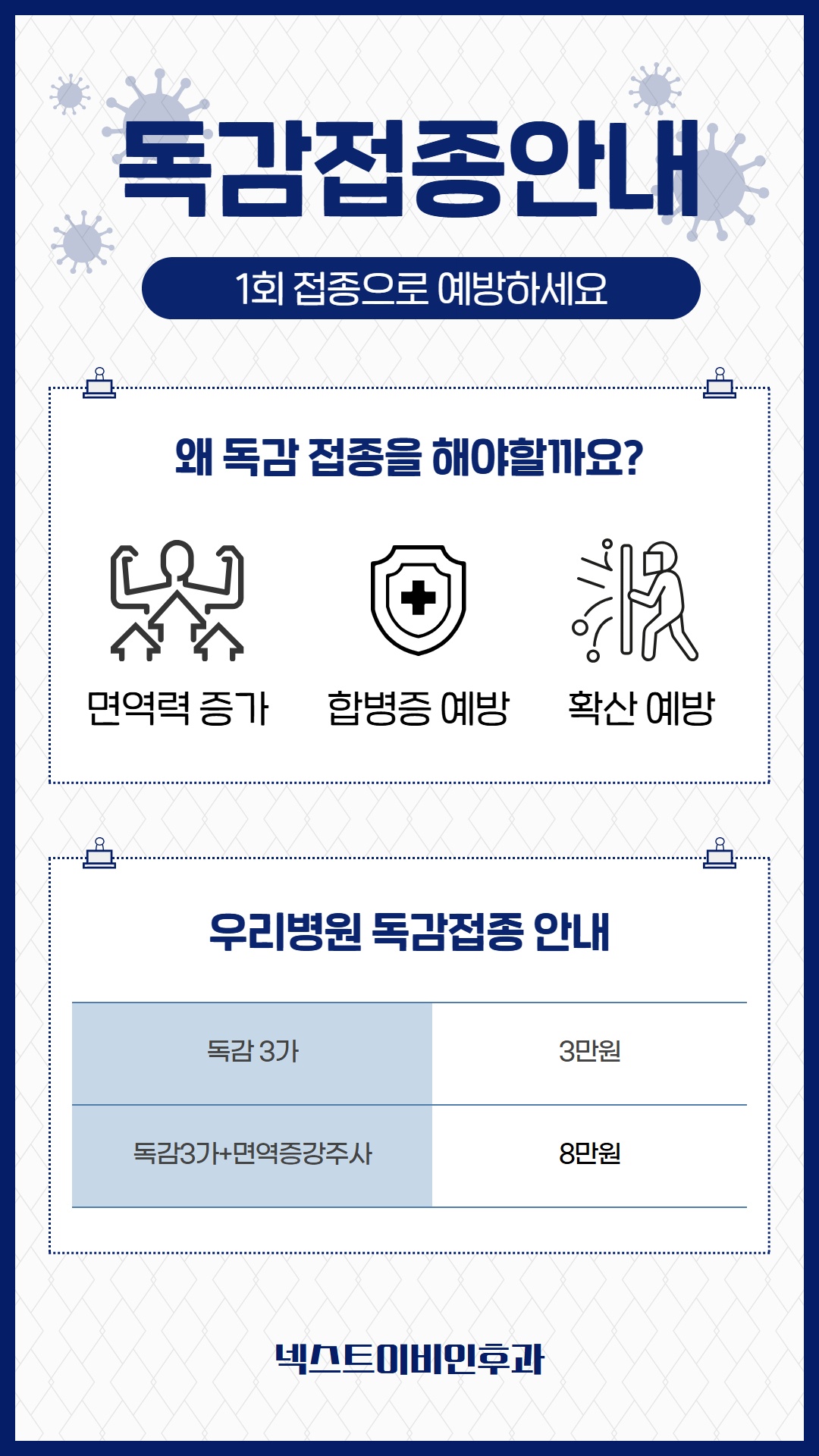 넥스트이비인후과 독감접종 (1).jpg